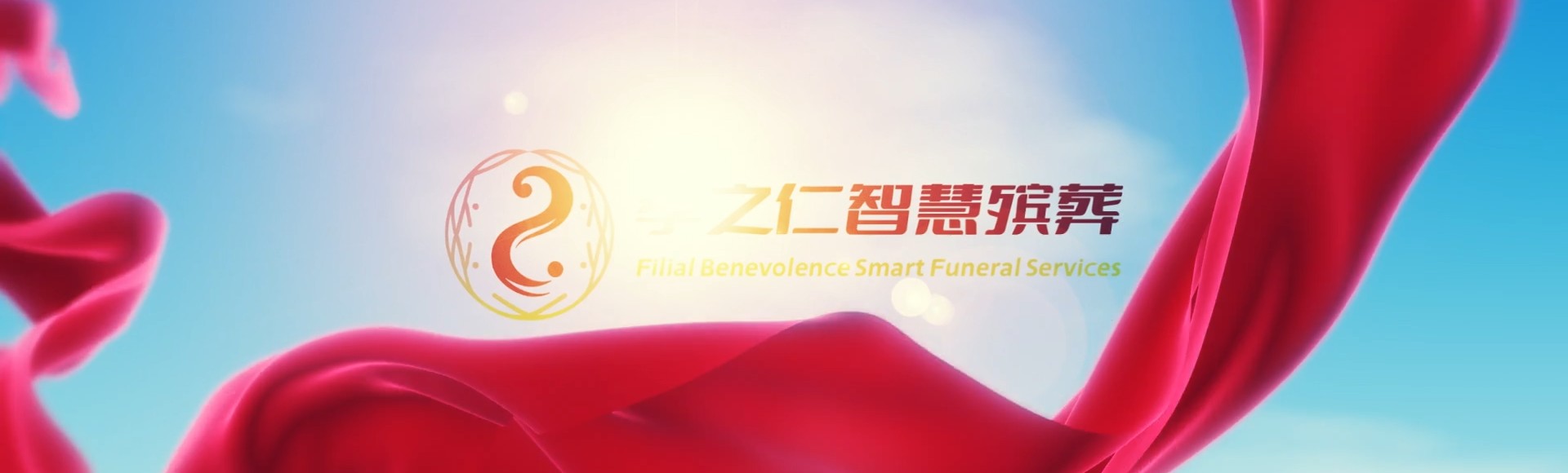 通辽扎鲁特孝之仁智慧殡葬陵墓园服务系统平台